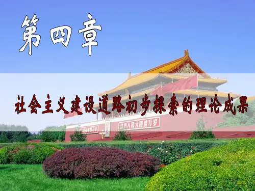 第四章  社会主义建设道路初步探索的理论成果PPT课件