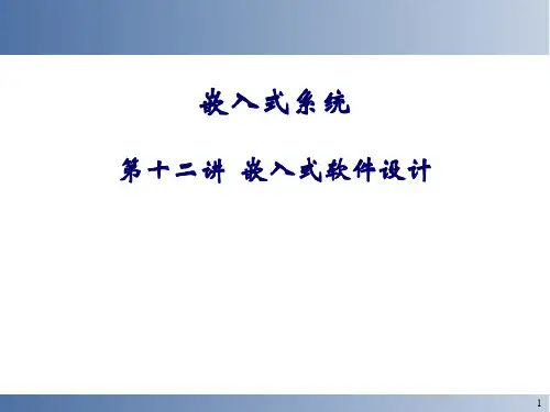 嵌入式系统教学课件：第十二讲  嵌入式软件设计
