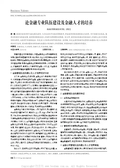 论金融专业队伍建设及金融人才的培养