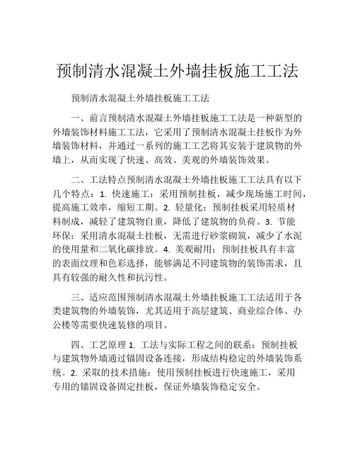 预制清水混凝土外墙挂板施工工法