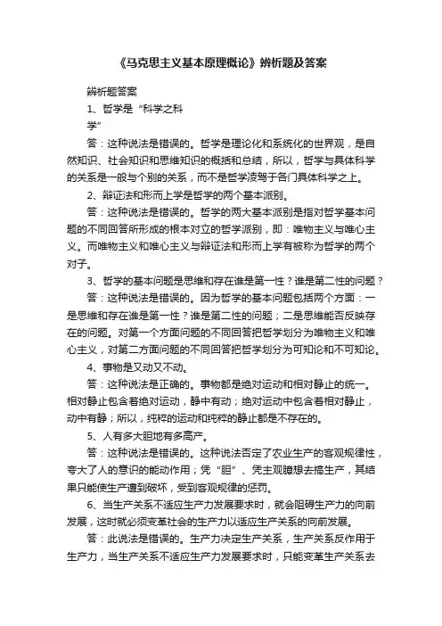 《马克思主义基本原理概论》辨析题及答案