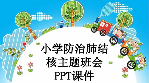 小学防治肺结核主题班会PPT课件