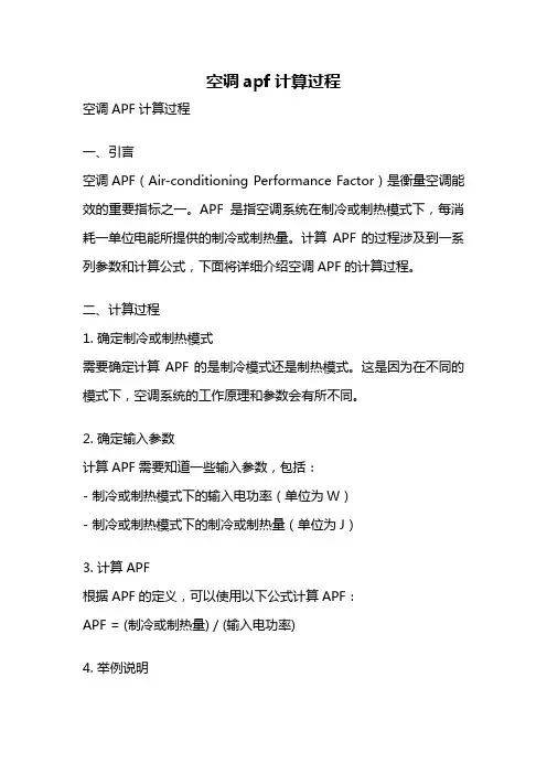 空调apf计算过程