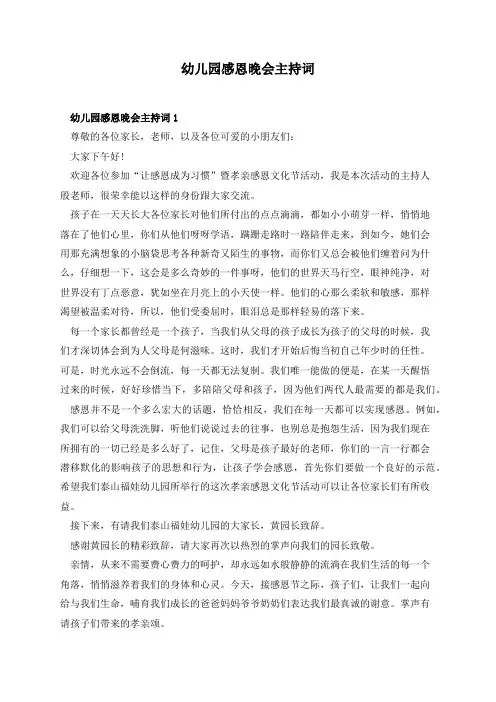 幼儿园感恩晚会主持词