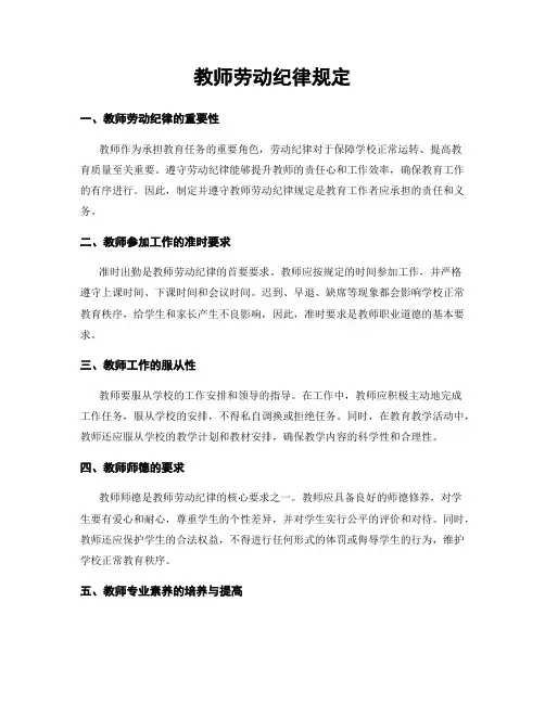 教师劳动纪律规定