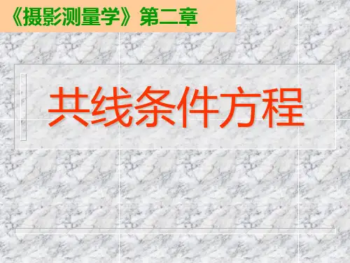 四、数字摄影测量学共线条件方程