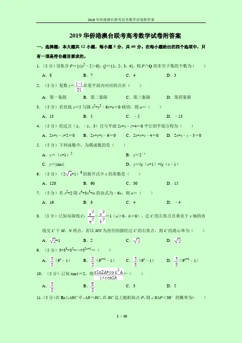2019华侨港澳台联考高考数学试卷附答案