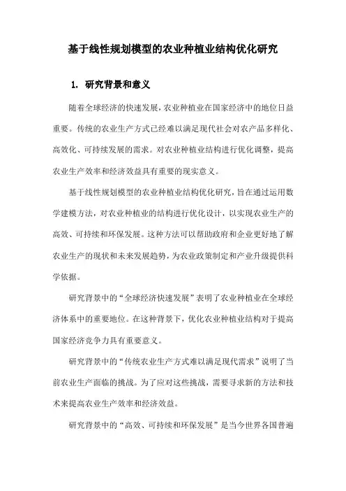 基于线性规划模型的农业种植业结构优化研究