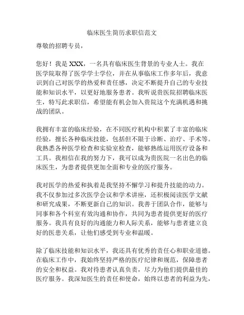 临床医生简历求职信范文