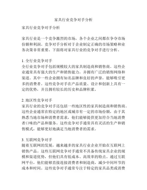 家具行业竞争对手分析