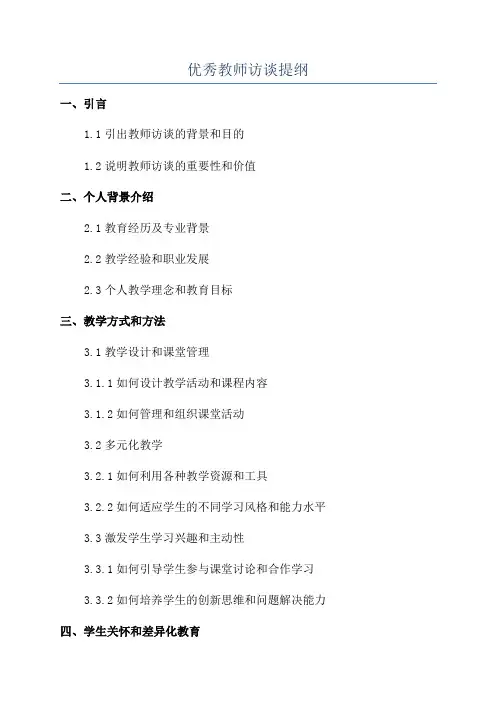 优秀教师访谈提纲