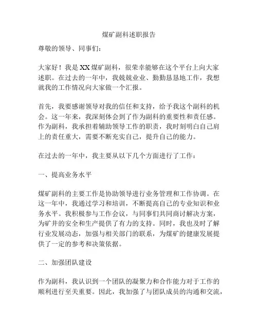 煤矿副科述职报告