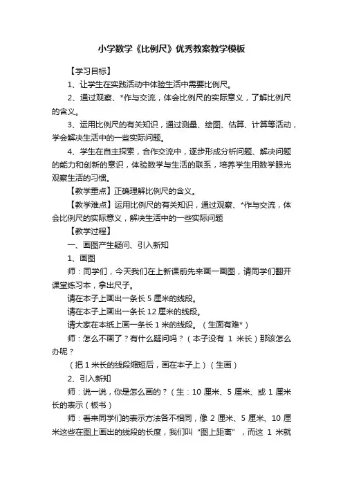 小学数学《比例尺》优秀教案教学模板