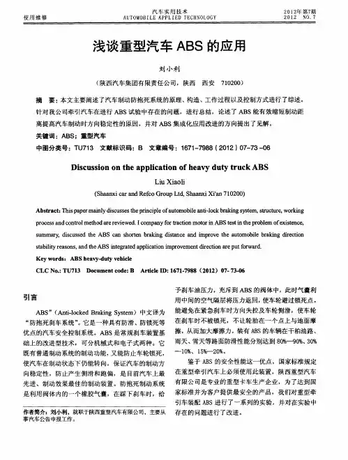 浅谈重型汽车ABS的应用