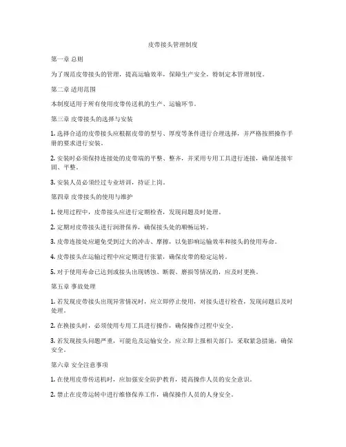 皮带接头管理制度