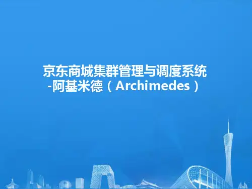 阿基米德集群管理与调度系统介绍