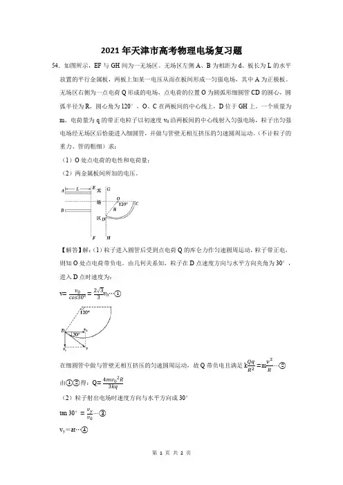 2021年天津市高考物理电场复习题 (54)