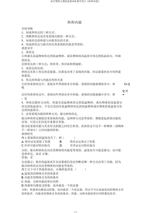 高中物理人教版选修3-3教案《热和内能》