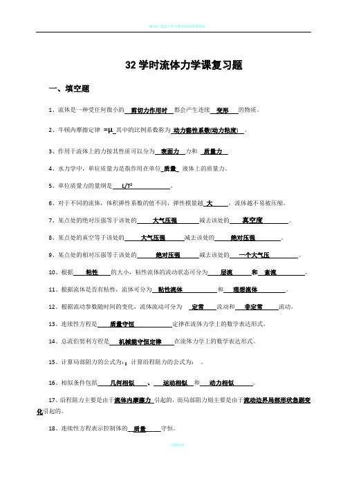 32学时工程流体力学复习题与答案