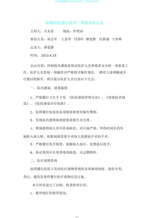 (完整word版)院感小组第二季度会议记录