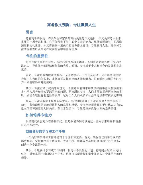 高考作文预测：专注赢得人生
