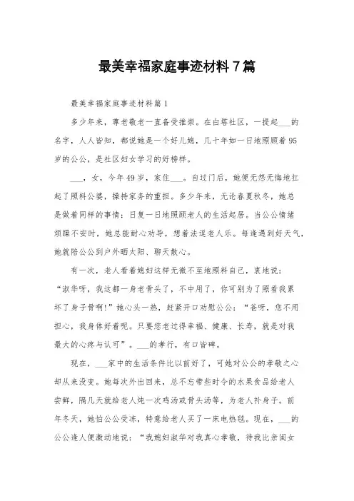 最美幸福家庭事迹材料7篇