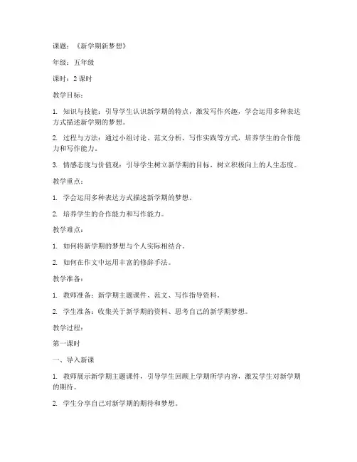 新学期新作文教案模板范文