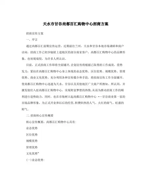 天水市甘谷尚都百汇购物中心招商方案