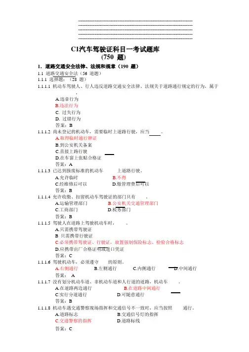 C1汽车驾驶证科目一考试题库