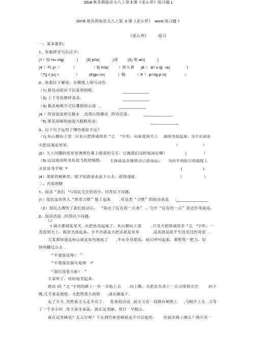 2016秋苏教版语文八上第3课《老山界》练习题1