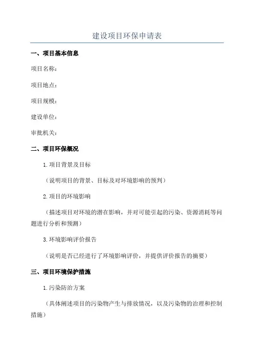 建设项目环保申请表
