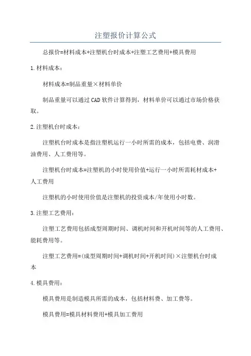 注塑报价计算公式