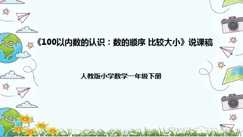 人教版一年级数学下册《100以内数的认识：数的顺序 比较大小》(说课课件)