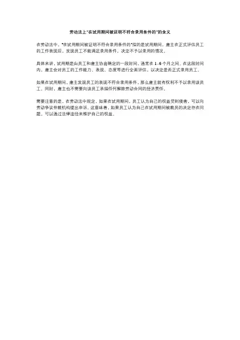 劳动法上“在试用期间被证明不符合录用条件的”的含义