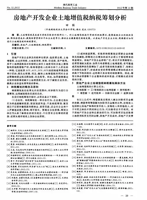 房地产开发企业土地增值税纳税筹划分析