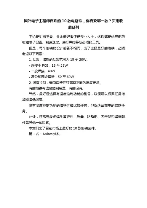 国外电子工程师喜欢的10款电烙铁，你喜欢哪一款？实用收藏系列