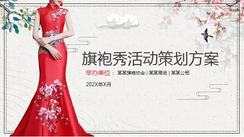 中国风传统文化服饰旗袍秀营销活动策划方案PPT