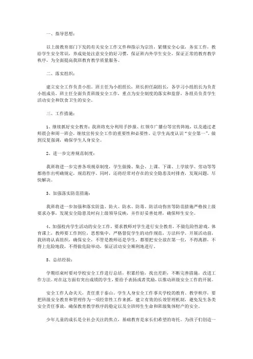 2020小学四年级班级安全工作计划范文6篇