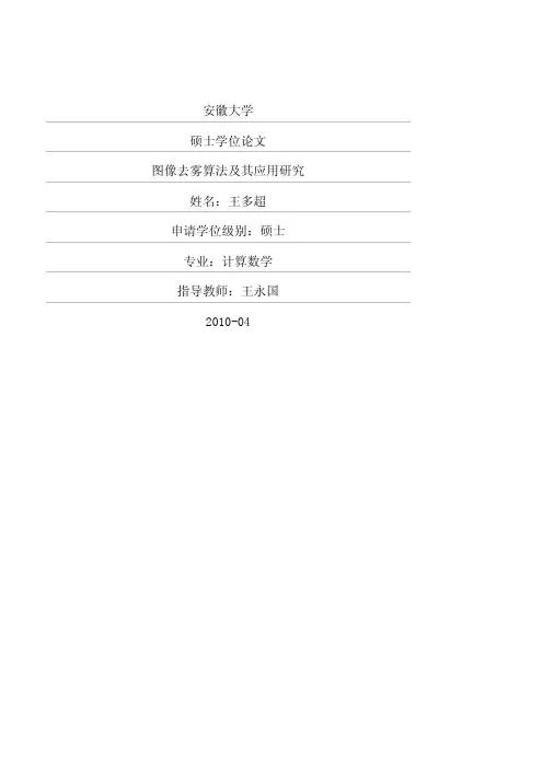 图像去雾算法及其应用研究