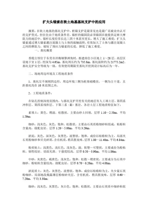 扩大头锚索在软土地基基坑支护中的应用