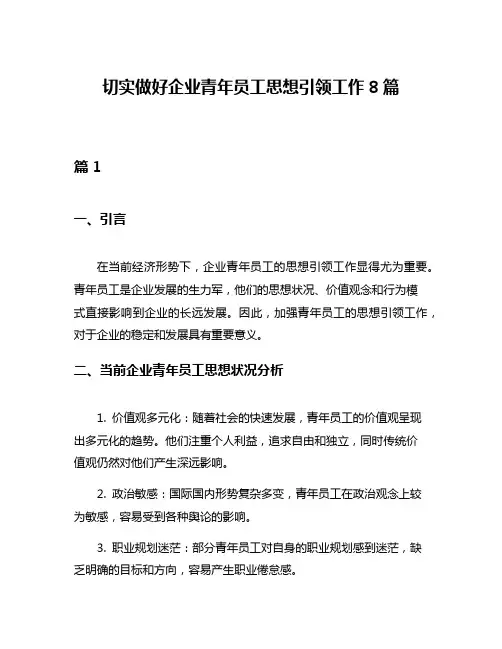 切实做好企业青年员工思想引领工作8篇