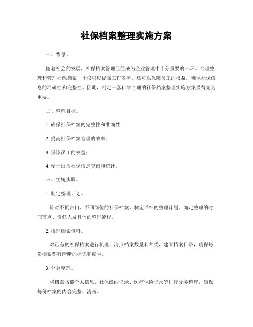 社保档案整理实施方案