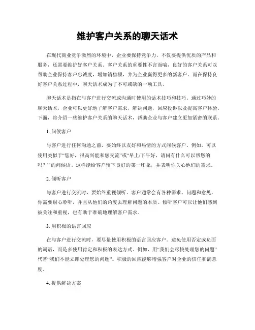 维护客户关系的聊天话术