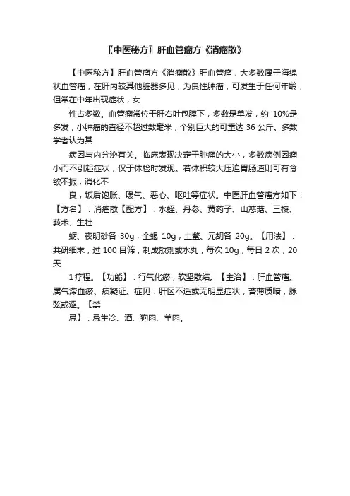 〖中医秘方〗肝血管瘤方《消瘤散》