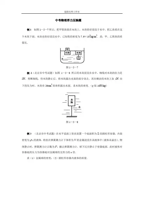 (完整版)20180206中考物理浮力压轴题及答案