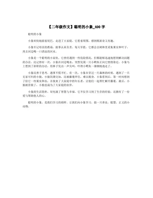 【二年级作文】聪明的小象_400字