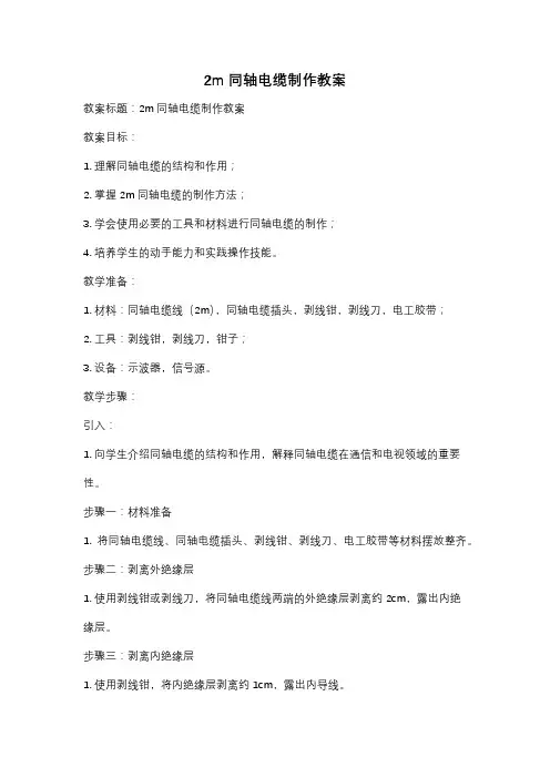 2m同轴电缆制作教案