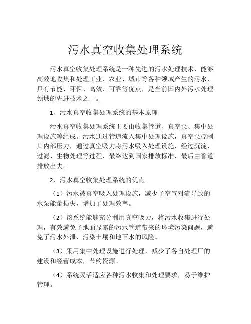 污水真空收集处理系统