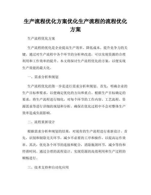 生产流程优化方案优化生产流程的流程优化方案