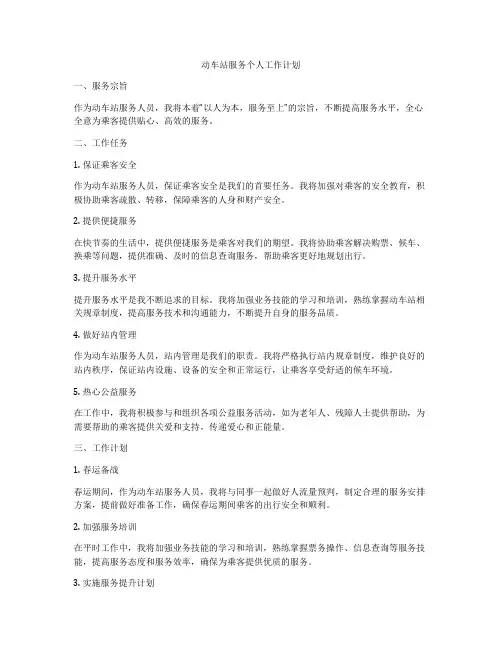 动车站服务个人工作计划